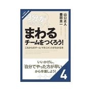 自分がいなくてもまわるチームをつくろう 日常業務をマニュアル化する（クロスメディア・パブリッシング） [電子書籍]