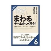自分がいなくてもまわるチームをつくろう だれが欠けてもまわるチームをつくる（クロスメディア・パブリッシング） [電子書籍]