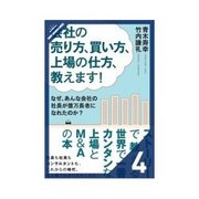 会社の売り方、買い方、上場の仕方、教えます！ あなたの会社の「売り時」教えます（クロスメディア・パブリッシング） [電子書籍]