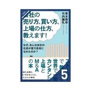 会社の売り方、買い方、上場の仕方、教えます！ 成功するM&Aと失敗するM&A（クロスメディア・パブリッシング） [電子書籍]