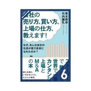 会社の売り方、買い方、上場の仕方、教えます！ 上場とM&Aを利用した『事業継承』の新しい考え方（クロスメディア・パブリッシング） [電子書籍]
