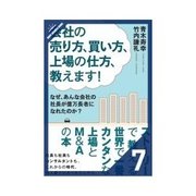 会社の売り方、買い方、上場の仕方、教えます！ 売れる会社にするための『組織』の作り方（クロスメディア・パブリッシング） [電子書籍]