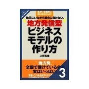 地方発信型ビジネスモデルの作り方 地方発信型ビジネスモデルの作り方（クロスメディア・パブリッシング） [電子書籍]