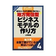 地方発信型ビジネスモデルの作り方 型で成功するために必要な考え方（クロスメディア・パブリッシング） [電子書籍]