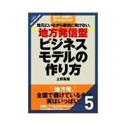 地方発信型ビジネスモデルの作り方 数ヶ月で月商数千万円を記録しましたの謎/応用編 ウハウハになるビジネスモデル（クロスメディア・パブリッシング） [電子書籍]