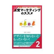 視覚マーケティングのススメ 少ない投資で大きく儲けるデザイン戦略4-6（クロスメディア・パブリッシング） [電子書籍]
