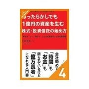 ほったらかしでも1億円の資産を生む株式・投資信託の始め方 カリスマ・ファンドマネージャーに学ぶ（クロスメディア・パブリッシング） [電子書籍]
