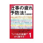 仕事の疲れ予防法！ ビジネスパーソンが抱える問題とは？/まずは確認！ このような症状はありませんか？（クロスメディア・パブリッシング） [電子書籍]