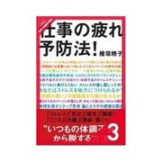 仕事の疲れ予防法！ カラダに悪影響のストレスとは？（クロスメディア・パブリッシング） [電子書籍]