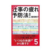 仕事の疲れ予防法！ "いつもの体調不良"から脱する方法 -気分-（クロスメディア・パブリッシング） [電子書籍]