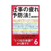 仕事の疲れ予防法！ "いつもの体調不良"から脱する方法 -疲労-（クロスメディア・パブリッシング） [電子書籍]