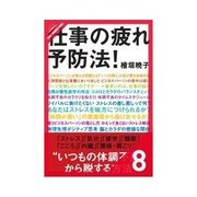 仕事の疲れ予防法！ "いつもの体調不良"から脱する方法 -こころ-（クロスメディア・パブリッシング） [電子書籍]