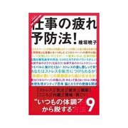 仕事の疲れ予防法！ "いつもの体調不良"から脱する方法 -内蔵-（クロスメディア・パブリッシング） [電子書籍]