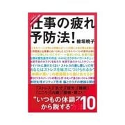 仕事の疲れ予防法！ "いつもの体調不良"から脱する方法 -肩こり・腰痛-（クロスメディア・パブリッシング） [電子書籍]