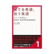 捨てる英語、拾う英語 なぜ、あなたは英語ができるようにならないのか？（クロスメディア・パブリッシング） [電子書籍]