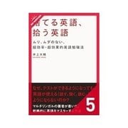 捨てる英語、拾う英語 単語について（クロスメディア・パブリッシング） [電子書籍]