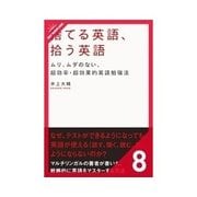 捨てる英語、拾う英語 リーディング（クロスメディア・パブリッシング） [電子書籍]