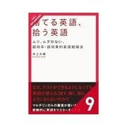 捨てる英語、拾う英語 スピーキング（クロスメディア・パブリッシング） [電子書籍]