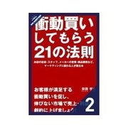衝動買いしてもらう21の法則 衝動的にお店に来てもらう──来店（クロスメディア・パブリッシング） [電子書籍]