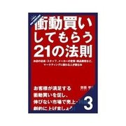 衝動買いしてもらう21の法則 衝動を与える商品を揃える──商品（クロスメディア・パブリッシング） [電子書籍]