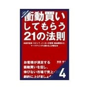 衝動買いしてもらう21の法則 価格でお客様の心を動かす──価格（クロスメディア・パブリッシング） [電子書籍]
