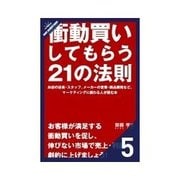 衝動買いしてもらう21の法則 売場づくりで衝動買いを促す──売場（クロスメディア・パブリッシング） [電子書籍]