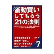 衝動買いしてもらう21の法則 衝動買いしやすい場面をつくる──イベント（クロスメディア・パブリッシング） [電子書籍]