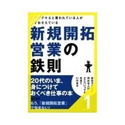 仕事がデキると言われている人が必ずおさえている新規開拓営業の鉄則 あなたは、こんな営業マンではありませんか？（クロスメディア・パブリッシング） [電子書籍]
