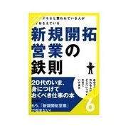 仕事がデキると言われている人が必ずおさえている新規開拓営業の鉄則 モチベーションを保つ工夫（クロスメディア・パブリッシング） [電子書籍]