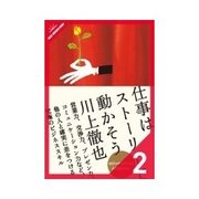 仕事はストーリーで動かそう なぜ、今、"仕事にストーリー"なのか？(理論編)3-4（クロスメディア・パブリッシング） [電子書籍]