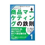仕事がデキると言われている人が必ずおさえている商品マーケティングの鉄則 デキるマーケッターの考え方・仕事のやり方（クロスメディア・パブリッシング） [電子書籍]