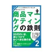 仕事がデキると言われている人が必ずおさえている商品マーケティングの鉄則 顧客ニーズ（クロスメディア・パブリッシング） [電子書籍]