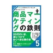 仕事がデキると言われている人が必ずおさえている商品マーケティングの鉄則 価格戦略（クロスメディア・パブリッシング） [電子書籍]