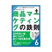 仕事がデキると言われている人が必ずおさえている商品マーケティングの鉄則 プロモーション戦略（クロスメディア・パブリッシング） [電子書籍]