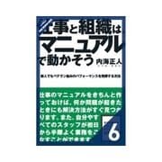 仕事と組織は、マニュアルで動かそう 自分をマニュアルで動かそう（クロスメディア・パブリッシング） [電子書籍]