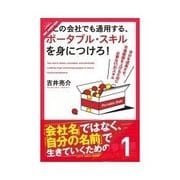 どこの会社でも通用する、ポータブル・スキルを身につけろ！ 勉強力（クロスメディア・パブリッシング） [電子書籍]