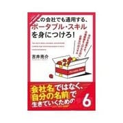 どこの会社でも通用する、ポータブル・スキルを身につけろ！ 発想力（クロスメディア・パブリッシング） [電子書籍]