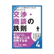 仕事がデキると言われている人が必ずおさえている交渉・商談の鉄則 顧客との商談スキル（クロスメディア・パブリッシング） [電子書籍]