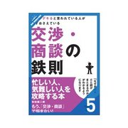仕事がデキると言われている人が必ずおさえている交渉・商談の鉄則 パートナー企業との交渉スキル（クロスメディア・パブリッシング） [電子書籍]