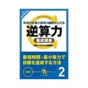 年収と仕事の効率を劇的に上げる 逆算力養成講座 逆算力7つのベネフィット（クロスメディア・パブリッシング） [電子書籍]