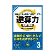 年収と仕事の効率を劇的に上げる 逆算力養成講座 あなたの逆算力を鍛える（クロスメディア・パブリッシング） [電子書籍]