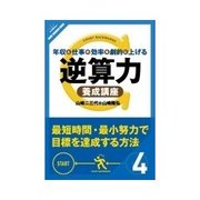 年収と仕事の効率を劇的に上げる 逆算力養成講座 逆算力で会計スキルを身につける（クロスメディア・パブリッシング） [電子書籍]