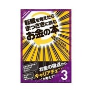 転職を考えたらまっさきに読むお金の本 まず、知っておきたいお金のこと（クロスメディア・パブリッシング） [電子書籍]