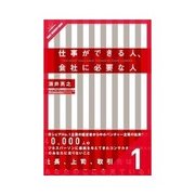 仕事ができる人、会社に必要な人 会社に必要な人が意識している5つのこと（クロスメディア・パブリッシング） [電子書籍]
