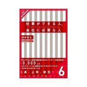 仕事ができる人、会社に必要な人 「できない」を「できる」に変える巻き込み力（クロスメディア・パブリッシング） [電子書籍]