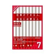 仕事ができる人、会社に必要な人 仕事ができる人、会社に必要な人の心の持ち方、鍛え方（クロスメディア・パブリッシング） [電子書籍]