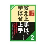 教え上手は、学ばせ上手 こどもとは違う、「おとなの学習」/教え上手のノウハウ(考え方編)（クロスメディア・パブリッシング） [電子書籍]
