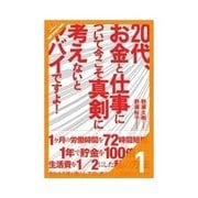 20代、お金と仕事について今こそ真剣に考えないとヤバイですよ！ 今こそ、お金について真剣に考えてください（クロスメディア・パブリッシング） [電子書籍]