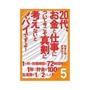 20代、お金と仕事について今こそ真剣に考えないとヤバイですよ！ 「ああ損した！」といわないためのマイホーム計画（クロスメディア・パブリッシング） [電子書籍]