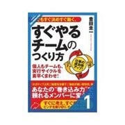 何でもすぐ決めすぐ動く、すぐやるチームのつくり方 実行サイクルを素早く回せ！（クロスメディア・パブリッシング） [電子書籍]